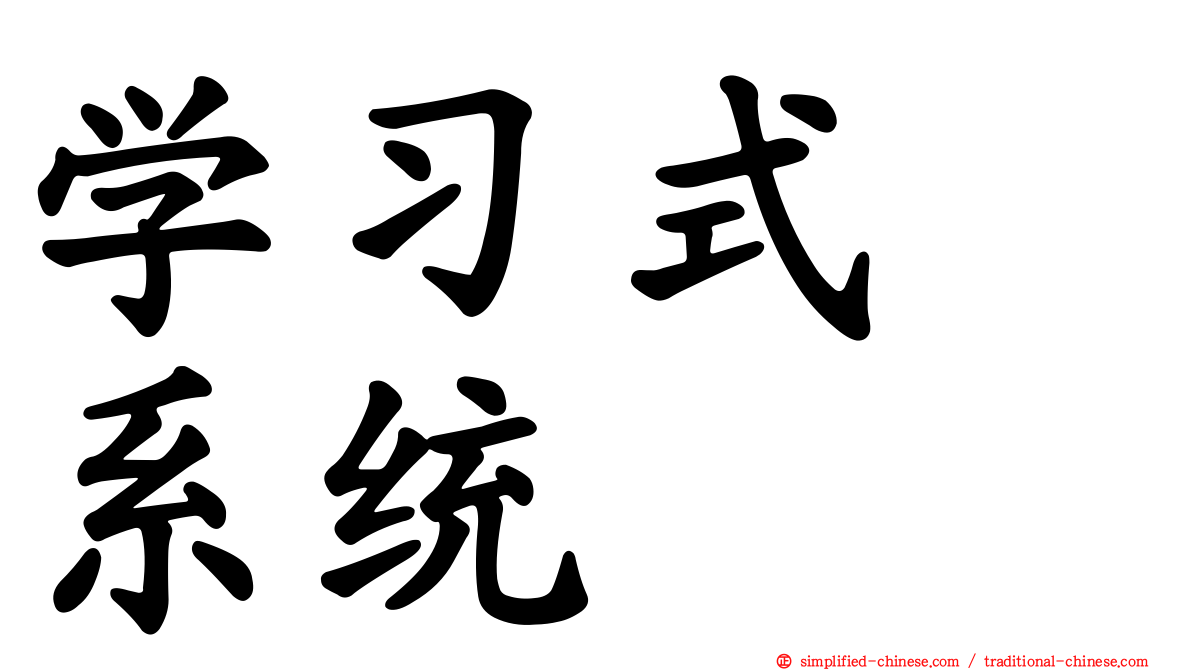 学习式　系统